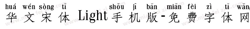 华文宋体 Light手机版字体转换